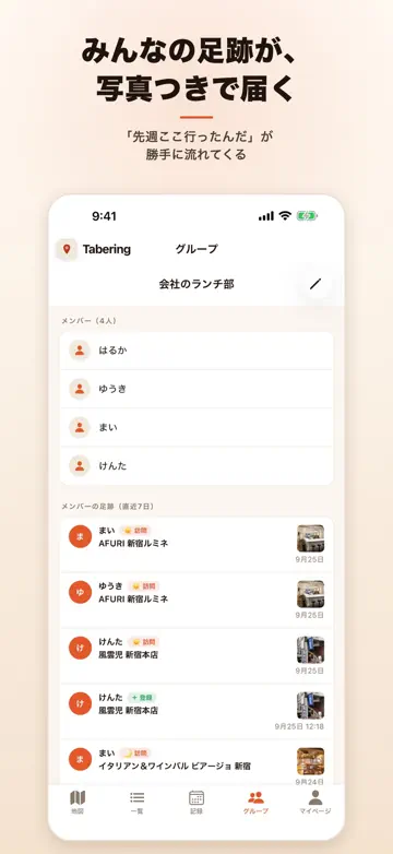 Taberingの画面2